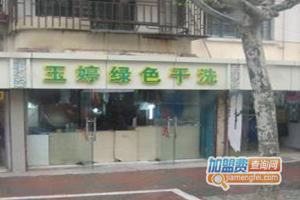 玉婷绿色干洗加盟费用