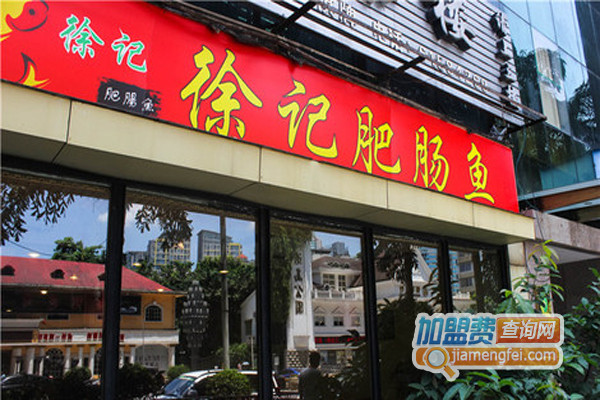 徐记肥肠鱼加盟费用