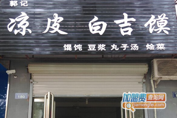 郭记凉皮加盟费用