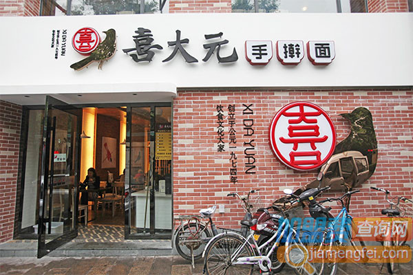 喜大元手擀面加盟费用