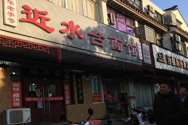 近水台面馆加盟费用