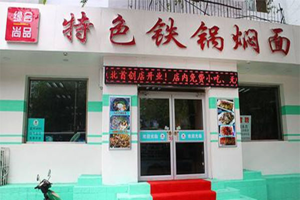 缘合尚品特色铁锅焖面加盟费用