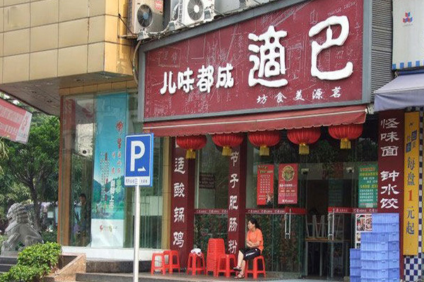 巴适成都味儿加盟费用