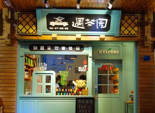 遇茶园加盟费用