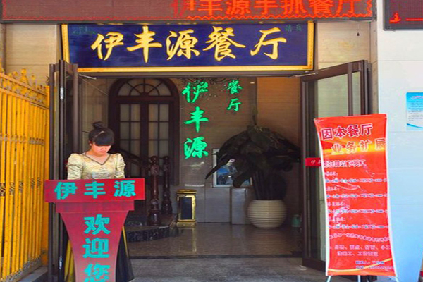 伊丰源餐厅加盟费用