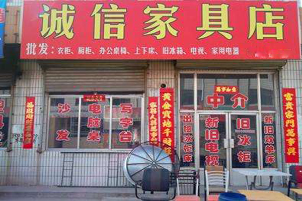 诚信家具加盟费用