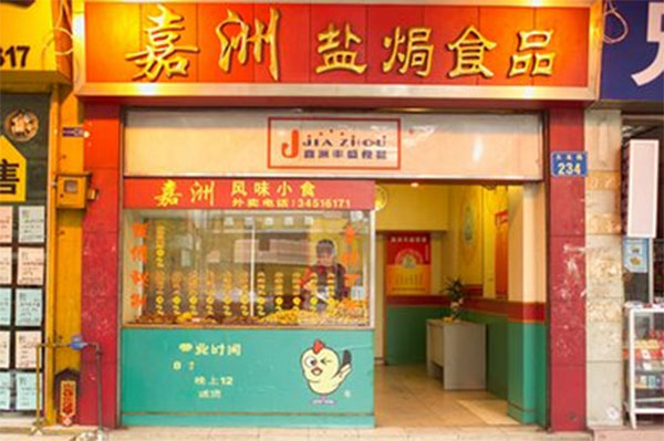 嘉洲盐焗食品加盟费用