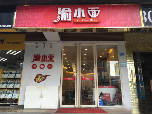 渝小面加盟费用