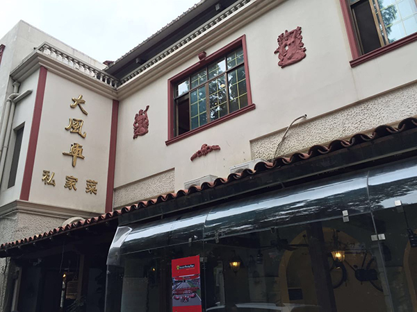 大风车私家菜馆加盟费用