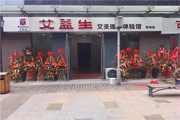 艾益生加盟费用