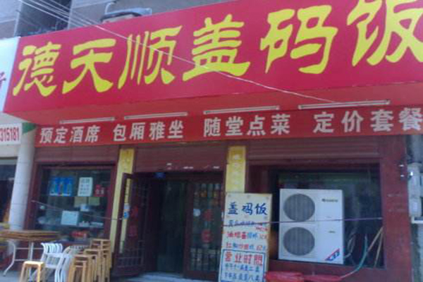 德天顺盖码饭加盟费用