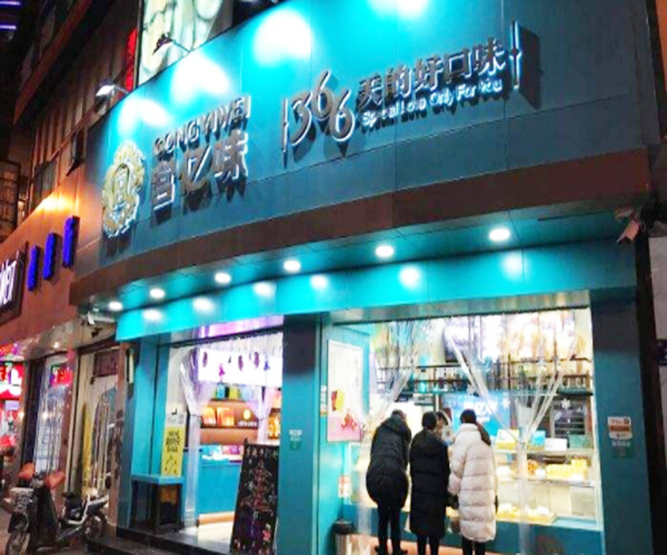 宫亿味加盟费用