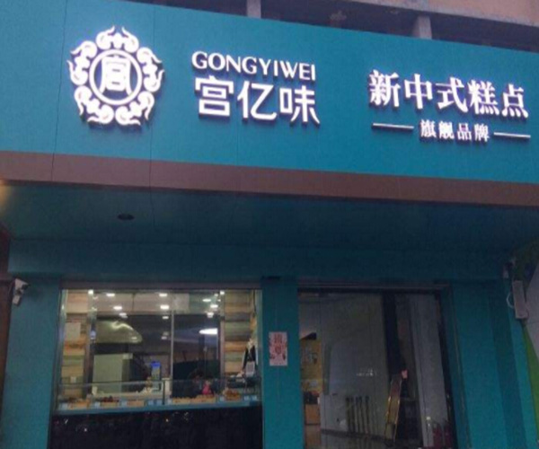 宫亿味加盟费用