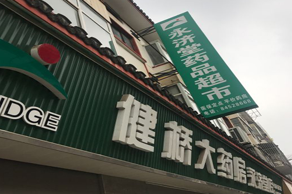 健桥大药房加盟费用