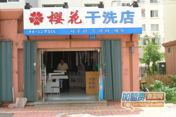 樱花干洗加盟费用