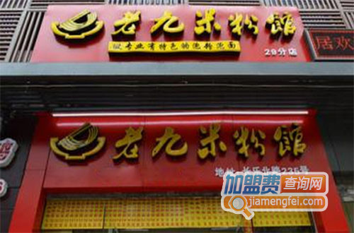 老九米粉馆加盟费用