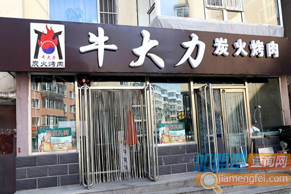 牛大力炭火烤肉加盟费用