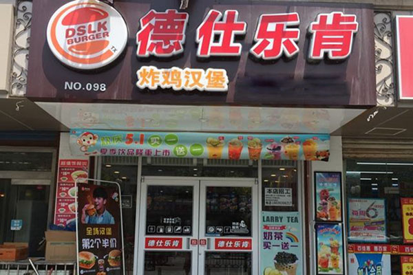 德仕乐肯炸鸡汉堡加盟费用