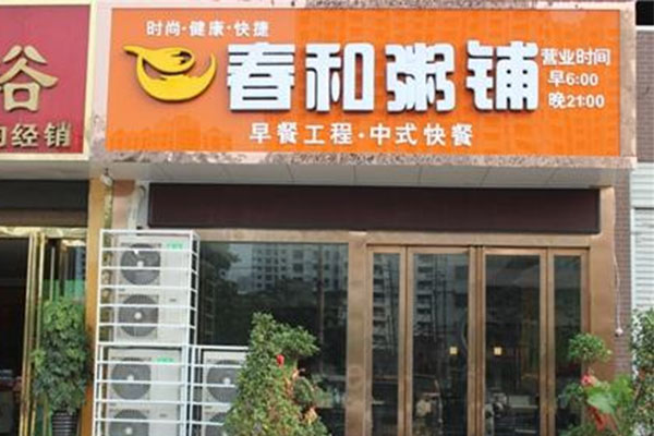 春和粥铺加盟费用