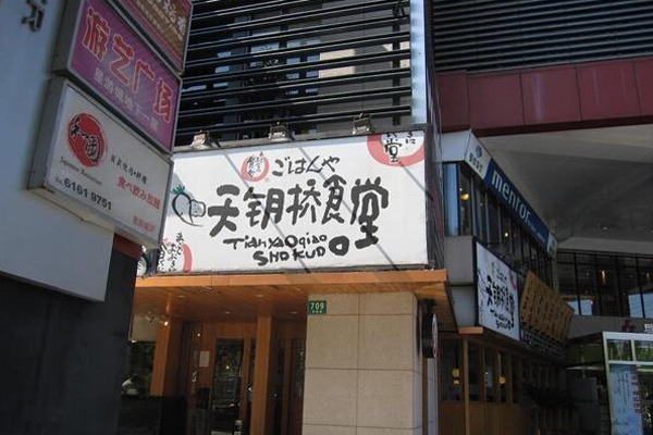 天钥桥食堂加盟费用