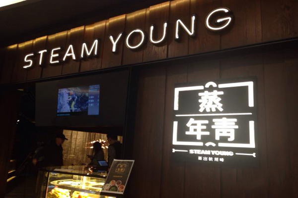 蒸年青STEAM YOUNG加盟费用