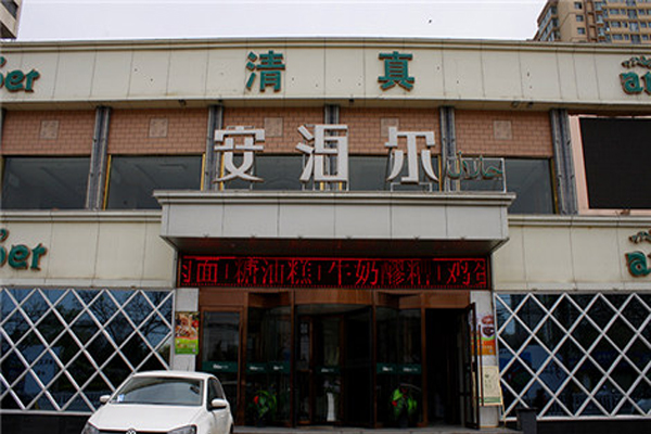 安泊尔清真餐厅加盟费用
