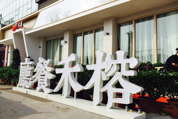 榕禾餐厅加盟费用