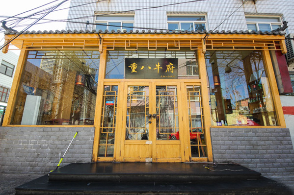 重八牛府加盟费用