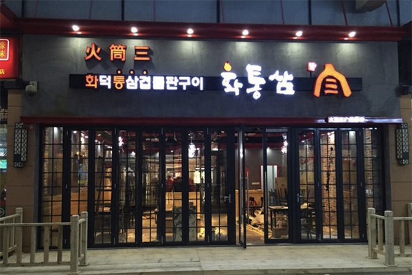 火筒三烤肉加盟费用