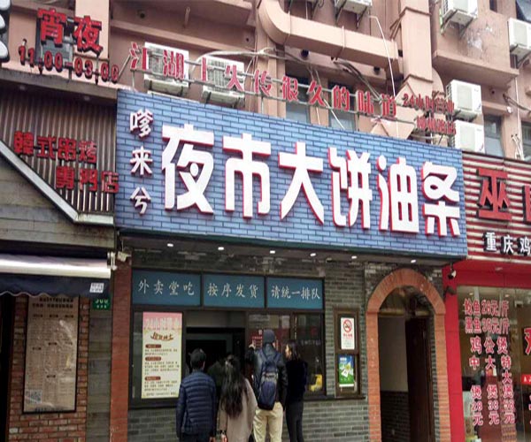 嗲来兮大饼油条加盟费用