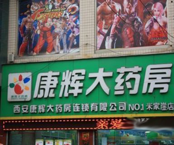 康辉药房加盟费用