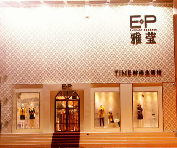 EP雅莹加盟费用