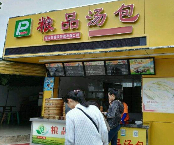 粮品汤包加盟费用