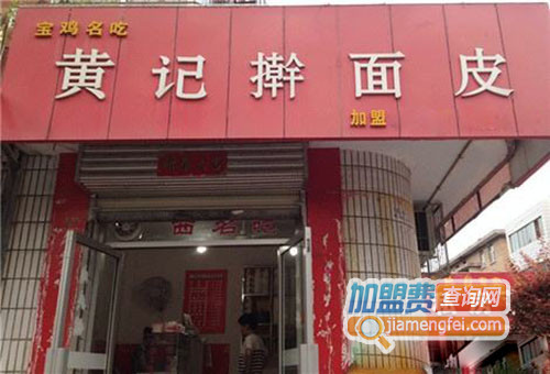 黄记擀面皮加盟费用