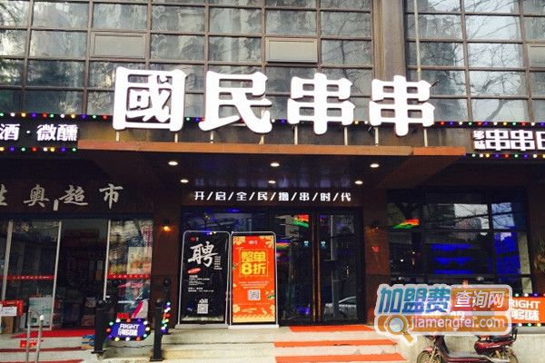 国民串串加盟费用