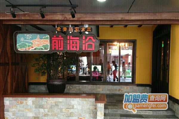 前海沿加盟费用
