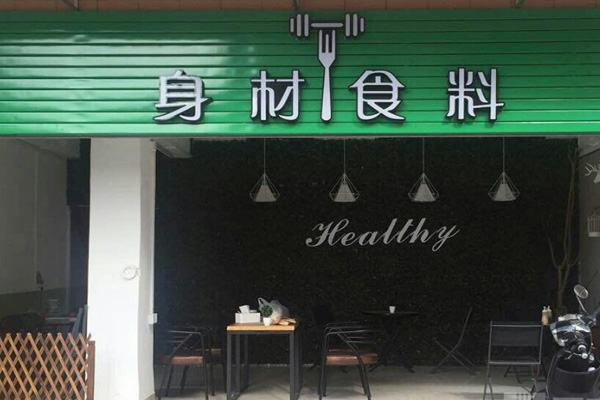 身材食料加盟费用