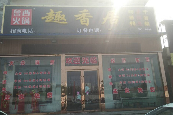 鲁西趣香居火锅加盟费用