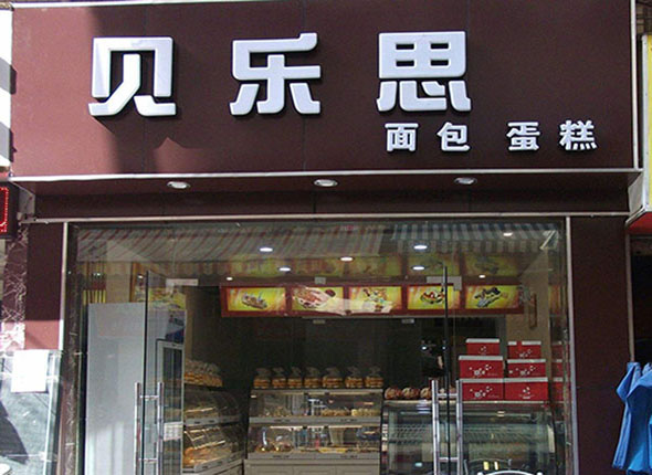 贝乐思面包加盟费用