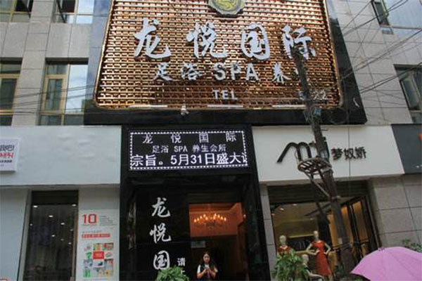 龙悦国际spa养生会所加盟费用