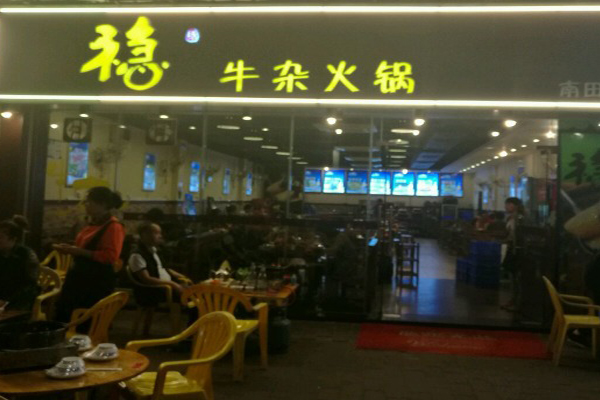 稳牛杂火锅加盟费用