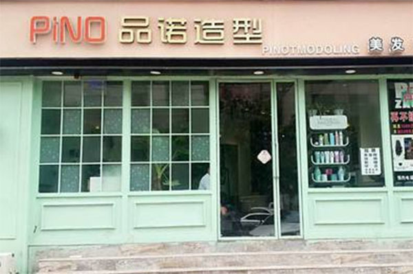品诺加盟费用
