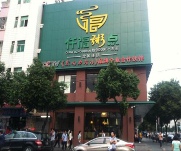 仟福粥城加盟费用