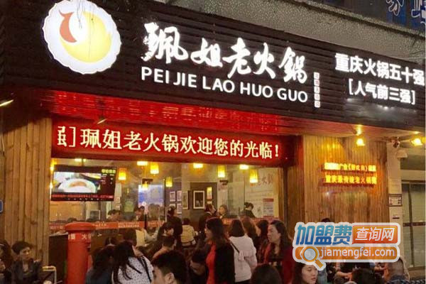 佩姐老火锅加盟费用