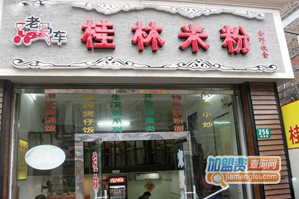 老马车桂林米粉加盟费用