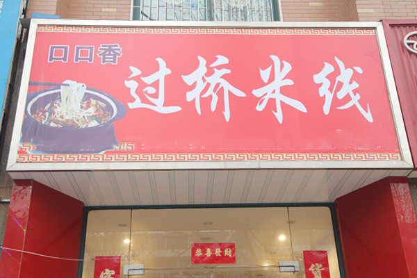 口口香过桥米线加盟费用