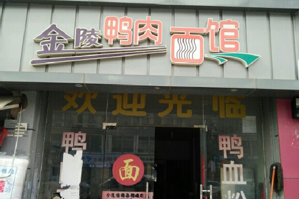 金陵鸭肉面馆加盟费用