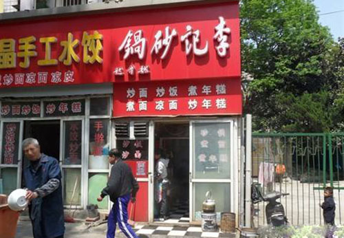 李记砂锅加盟费用