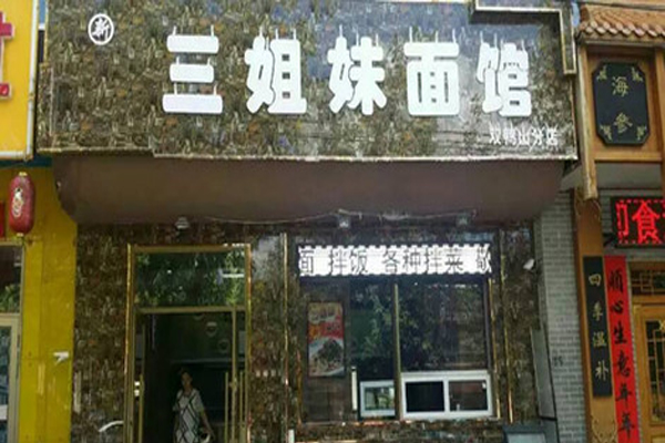三姐妹面馆加盟费用