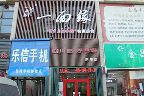 一面缘面馆加盟费用